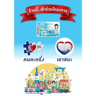 สติ๊กเกอร์โครงการรัฐบาล : เราชนะ คนละครึ่ง บัตรสวัสดิการแห่งรัฐ เรารักกัน ขนาด A5 A4 A3