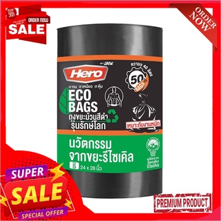 ฮีโร่ ถุงขยะม้วนสีดำ รุ่นรักษ์โลก 24x28 นิ้ว x 50 ใบHero Eco Garbage Bag 24"x28" x 50 bags