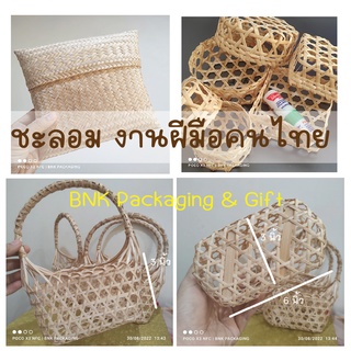 กระแตบ กระติ๊บ กระอับ ชะลอมมีฝาปิด เครื่องจักสานไทย ชะลอม