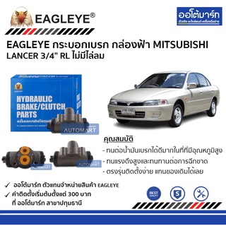 EAGLEYE กระบอกเบรก MITSUBISHI LANCER 3/4" RL กล่องฟ้า ไม่มีไล่ลม จำนวน 1 ชิ้น