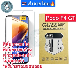 ฟิล์มกระจก Poco F4 GT Tempered Glass ฟิล์มกระจกใส กระจกด้าน กาวเต็มแผ่น ขอบ2.5D ส่งจากไทย🇹🇭