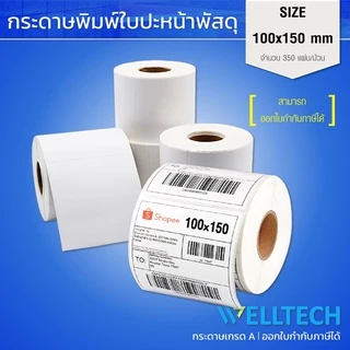 สติ๊กเกอร์ความร้อน พิมพ์ใบปะหน้าพัสดุ Direct Thermal Label Sticker 100x150 | 100x100 | 100x75