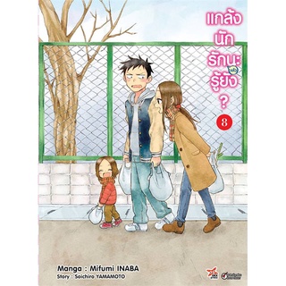 นายอินทร์ หนังสือ แกล้งนักรัก (แล้ว) นะรู้ยัง? 8 (การ์ตูน)