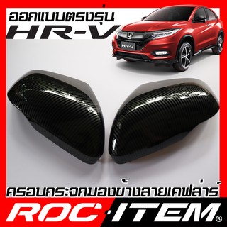 ROC ITEM ครอบกระจกมองข้าง  Honda HR-V ลาย เคฟลาร์ Kevlar ฝาครอบ ฮอนด้า HRV กระจกข้าง ชุดแต่ง Carbon เคฟล่า คาร์บอน