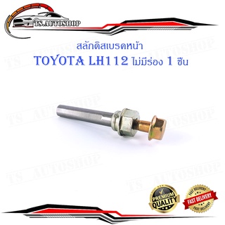 สลักดิสเบรคหน้า Toyota LH112 - LH125 ล่างไม่มีร่อง