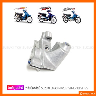 [แท้ศูนย์ฯ] ขาจับมือคลัตช์ SUZUKI SMASH-D / SMASH-PRO / SUPER BEST 125 / KATANA 125