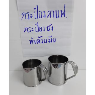 กระป๋องชงชา กาแฟ สแตนเลสแท้ ขนาด16,17ไม่ขึ้นสนิม