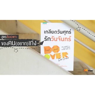 หนังสือ “เกลียดวันศุกร์ รักวันจันทร์”