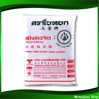 แป้งข้าวจ้าว 1000 กรัม ใบหยก Jade Leaf Finest Rice Flour แป้ง แป้งข้าวเจ้า แป้งทำขนม แป้งทำอาหาร แป้งขนม แป้งอาหาร