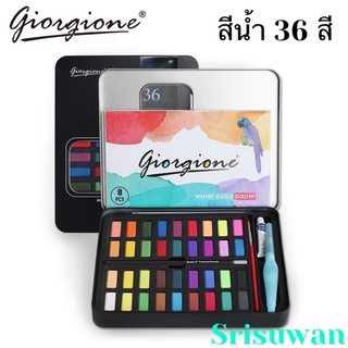 GIORGIONE สีน้ำ เซ็ทใหญ่ 36 สี Watercolour Basic Set ชุดสีน้ำกล่องเหล็กสีดำ พร้อมพู่กัน พู่กันแท้งค์ สีเค้ก No.W-3600