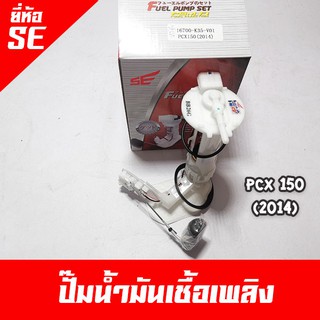 ปั๊มน้ำมันเชื้อเพลิง PCX150 และ PCX125 ยี่ห้อ SE (Fuel Pump set) ยี่ห้อมาตรฐานช่างนิยมใช้