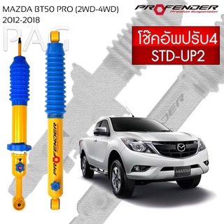 Profender โช้คอัพน้ำมัน MAZDA BT50 (ปี 2006-2012) STD-UP2