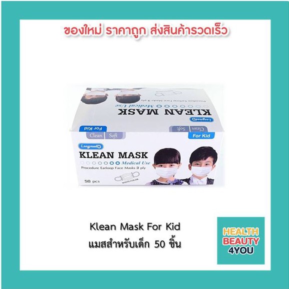 Klean Mask For Kid Longmed แมสสำหรับเด็ก สีขาว (แบบกล่อง 50 ชิ้น ชนิดคล้องหู)