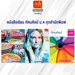 หนังสือเรียน ทัศนศิลป์ ม.4 ทุกสำนักพิมพ์