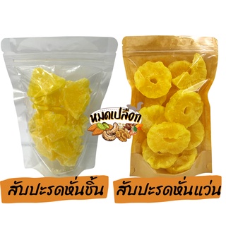 สับปะรดอบแห้ง หั่นชิ้น/เต็มวง (dried pineapple) by หมดเปลือก สับปะรด สับปะรดหั่นแว่น สัปปะรด ผลไม้แห้ง ผลไม้อบแห้ง