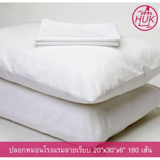 ปลอกหมอนหนุน ปลอกหมอนโรงแรม สีขาว Cotton 100% 180 เส้น ลายเรียบ Pillow Case 20"x30"x6"