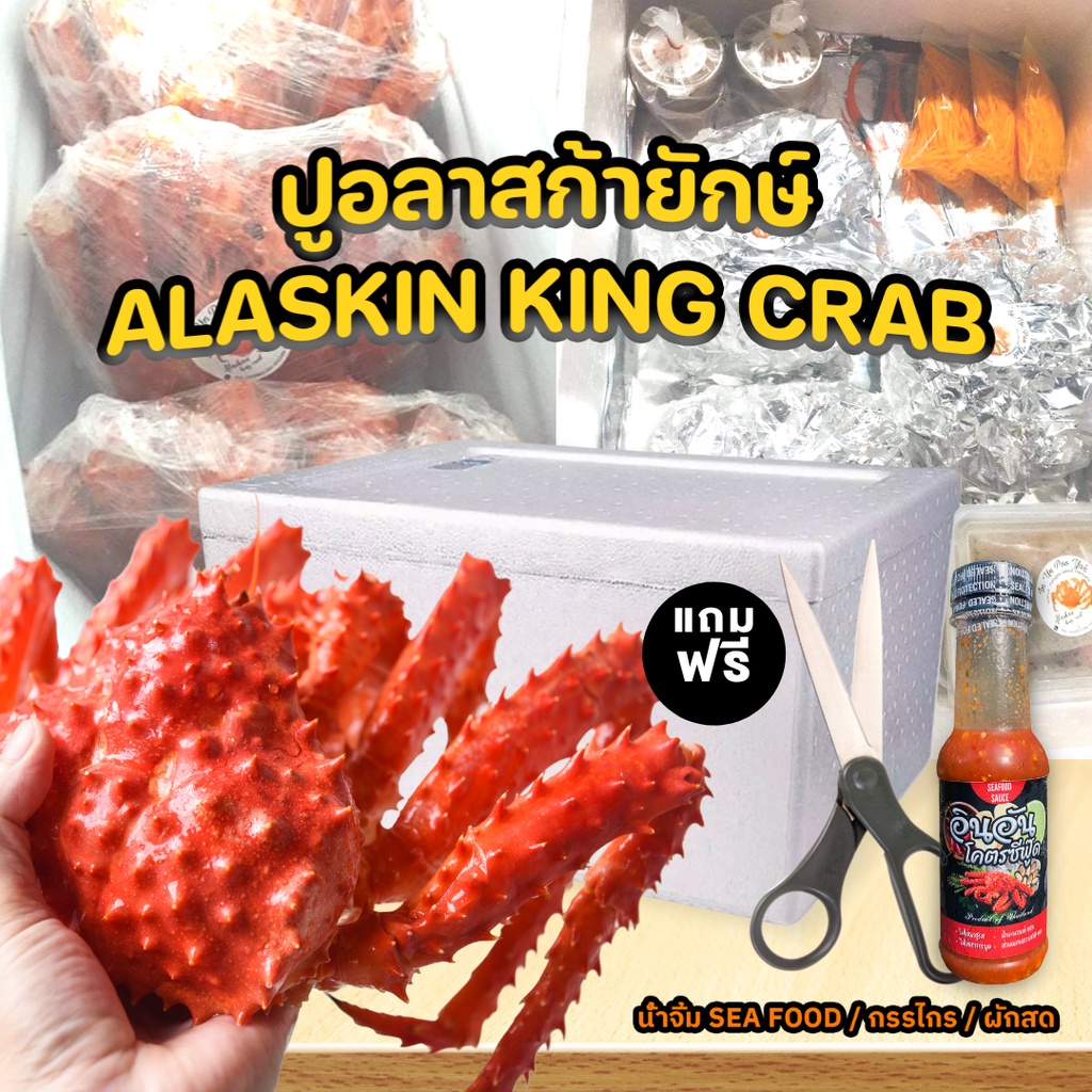 Alaskan King Crab ปูอลาสก้ายักษ์ โคตรจัมโบ!