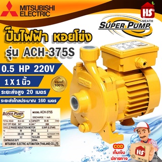 MITSUBISHI ACH-375S ปั๊มหอยโข่ง 1นิ้ว 0.5แรง 220V ปั๊มน้ำไฟฟ้า Super Pump ปั๊มน้ำหอยโข่ง