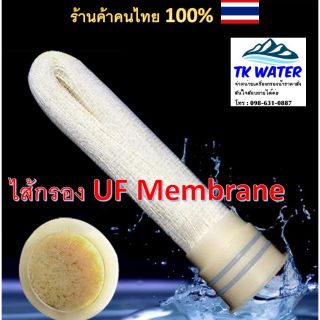 📢📢ไส้กรองน้ำ Ultrafiltration (UF) UF membrane