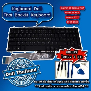 Keyboard Dell Vostro 15 7570 MH39N Backlight คีย์บอร์ดแท้ รับประกันศูนย์Dell Thailand(กรุณาเช็คสินค้าก่อนสั่งนะคะ)