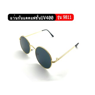 รุ่น9811 แว่นกันแดดแฟชั่น ป้องกันUV400