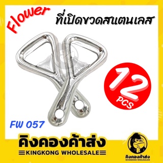 ที่เปิดขวดสแตนเลส Flower FW 057 ที่เปิดขวด แพ็ค 12 ชิ้น