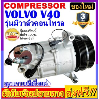 คอมแอร์ ใหม่ยกลูก Volvo V40 คอมเพรสเซอร์ แอร์ วอลโว่ คอมแอร์รถยนต์ Compressor Volvo