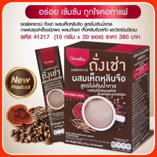 กาแฟถังเช่าผสมเห็ดหลินจือ และวิตามินบีรวม(B1, B6, B12)รี