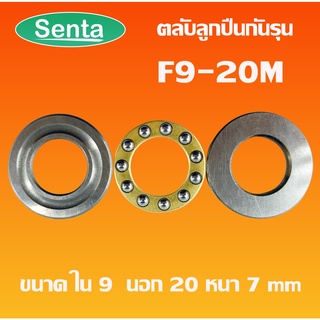 F9-20M ตลับลับลูกปืนกันรุน ลูกปืนแรงผลักดัน ( Axial deep groove ball bearings ) F9/20M