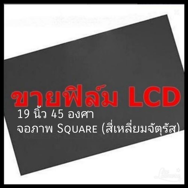 19 นิ้ว 45องศา Square แผ่นฟิล์มโพลาไรซ์ Polarizer ขนาด 19 นิ้ว จอภาพSquare(สี่เหลี่ยมจัตุรัส)ใช้ติด17นิ้ว15นิ้ว14นิ้วได้