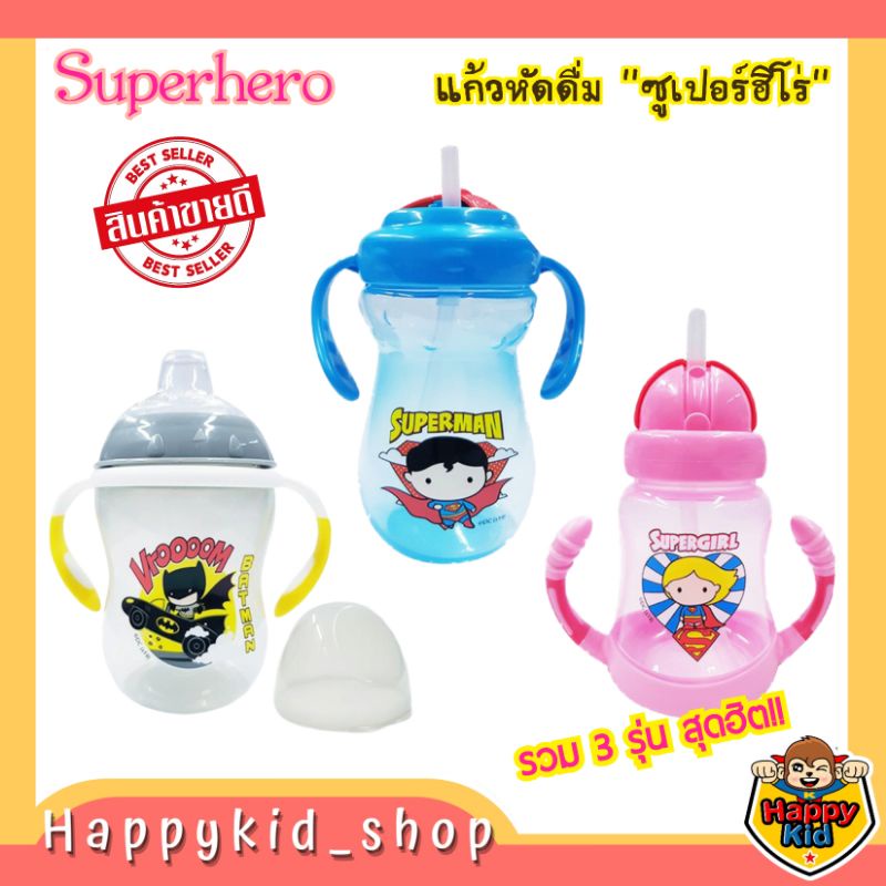 SUPERHERO JUJU แก้วฝึกดูด ถ้วยหัดดื่ม กระติกน้ำ ซูเปอร์ฮีโร่