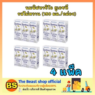 The Beast Shop [4แพ็ค]  ซันคิสท์ sunkist นมพิสทาชิโอ uht รสไม่หวาน นมเจ วีแกน นมถั่ว นมพืช pistachio milk มังสวิรัติ