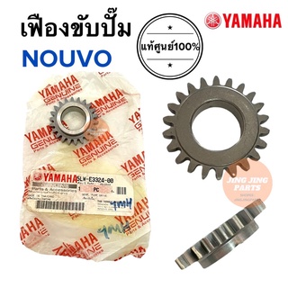 เฟืองขับปั๊ม เฟืองขับสตาร์ท NOUVO นูโว เฟืองขับปั้ม 5LW-E3324-00