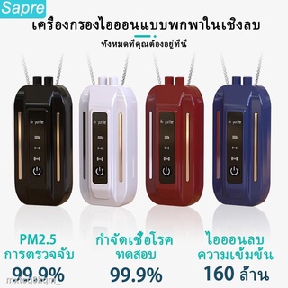 ♕☃Sapreเครื่องฟอกอากาศ  เครื่องฟอกอากาศไอออนลบแบบพกพาที่มีความเข้มข้นสูง 16000-18000w สร้อยคอไอออนลบสร้อยคอแขวนเครื่องฟอ