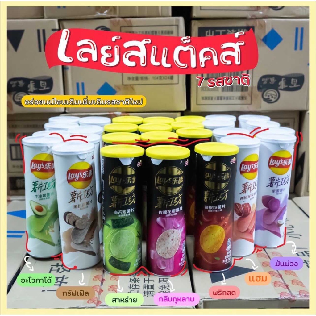 Lay's จากไต้หวัน กลิ่น ทรัฟเฟิล,เผือก,อโวคาโด,สาหร่าย,กุหลาบ,พริกสด,แฮม,มันม่วง พร้อมส่ง!!!!