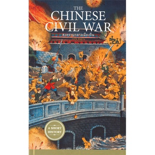 หนังสือ The Chinese Civil War สงครามกลางเมืองจีน  หากว่ากันด้วยชั้นเชิงในทางยุทธศาสตร์แล้ว ความแตกแยกช่วงสงครามกลางเมือง