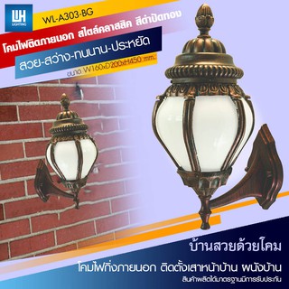 WH โคมไฟกิ่งภายนอก สไตล์คลาสสิค สีดำปัดทอง แก้วขาวขุ่น + หลอด LED-5W ขั้ว E27 รุ่น WL-A303-BG-[LED-5W]