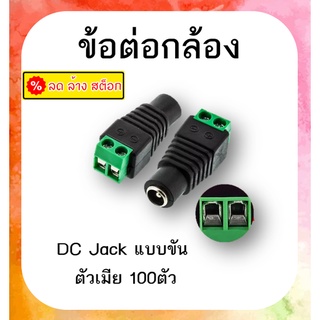 หัว JACK DC ตัวเมีย ( แพ็คถุง 100 ตัว )