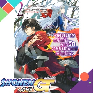 [พร้อมส่ง] หนังสือจอมมารอย่างข้าควรรักภรรยาเอลฟ์ 2 (การ์ตู#มังงะ-MG,สนพ.DEXPRESS Publishing,Hako Itagaki