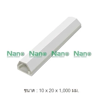 รางเก็บสายไฟ NANO รางครอบสายไฟ รางไฟ รางเทป รางติดผนัง ยาว 1 เมตร สีขาว เหนียว หนา ทน 100% uPVC Cable Trunking