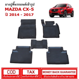 ผ้ายางรถยนต์ Mazda CX-5 ปี 2014 - 2017  พรมยาง พรมปูรถ พรมรองพื้นรถ พรมปูพื้นรถ พรมรถยนต์ ผ้ายางปูพื้นรถ