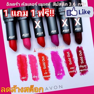 ลิปสติกเอวอน Avon เนื้อแมทท์ อัลตร้า คัลเลอร์ แมทท์ ปี 2016