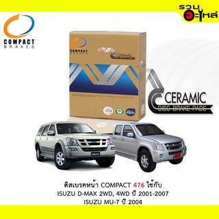 ผ้าดิสเบรคหน้า COMPACT MCJ-476 ใช้กับ ISUZU D-MAX 2WD,4WD ปี 2001-2007 ISUZU MU-7 ปี 2004 (1ชุดมี4ชิ้น)