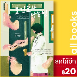 ครูพยาบาลแปลกและโรงเรียนพิศวง | Bibli (บิบลิ) ช็องเซรัง