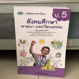 หนังสือเรียน สังคมศึกษาฯ ป.5 #วพ.