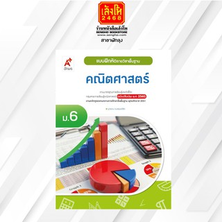 หนังสือ แบบฝึกหัด พื้นฐาน คณิตศาสตร์ ม.6 (อจท.)