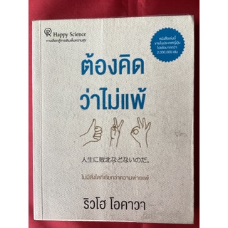 หนังสือต้องคิดว่าไม่แพ้/ริวโฮ โอคาวา