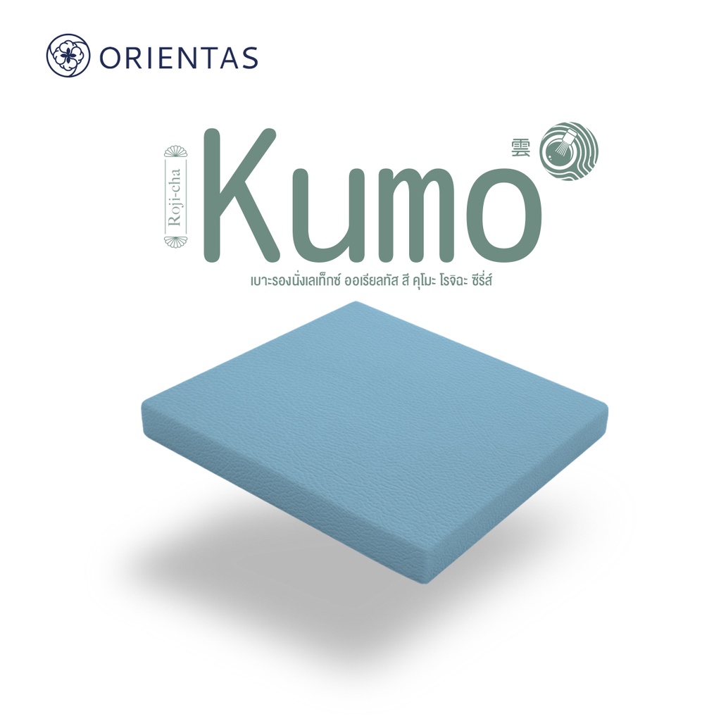 Orientas Roji-Cha รุ่น Kumo เบาะรองนั่งเพื่อสุขภาพ ผลิตจากยางพาราแท้ หนา 2 นิ้ว รองรับสรีระ คืนตัวไว หุ้มปลอกหนัง PVC