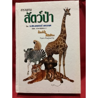 หนังสือสารานุกรมสัตว์ป่า/น.สพ.อลงกรณ์ มหรรณพ