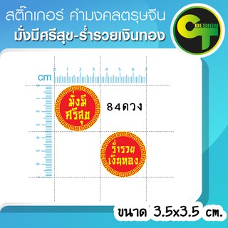 สติ๊กเกอร์ ตรุษจีน คำมงคล มั่งมีศรีสุข ร่ำรวยเงินทอง 84ดวง 3.5ซม. #sticker #สติ๊กเกอร์